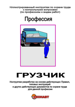 Грузчик - Иллюстрированные инструкции по охране труда - Профессии - Кабинеты охраны труда otkabinet.ru