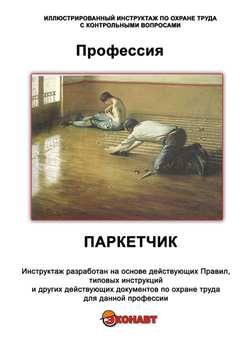 Паркетчик - Иллюстрированные инструкции по охране труда - Профессии - Кабинеты охраны труда otkabinet.ru
